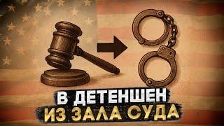 ПРИШЕЛ НА СУД — УЕХАЛ В ДЕТЕНШЕН: АРЕСТЫ БЕЖЕНЦЕВ ЧЕРЕЗ МЕКСИКУ