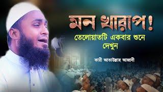 Heart Touching Beautiful Recitation by Bangladeshi Qari Ataullah Azadi। Tilawat e Quran Best Voice