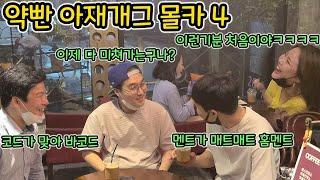 고화질)[몰카] 약빤 아재개그로 미녀두명 울리기ㅋㅋㅋㅋㅋㅋㅋ10분을 쉬지않고 웃엌ㅋㅋㅋㅋㅋㅋㅋㅋ((Play with your boss Hidden Cameras)