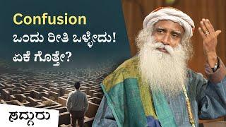 ಕನ್‌ಫ್ಯೂಸ್ ಆಗುವುದಕ್ಕೆ ಕಾರಣ ಇಷ್ಟೇ - Confusion - Sadhguru Kannada