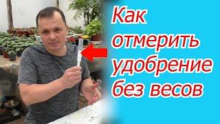 Как отмерить  без весов любое удобрение для подкормки- полезная самоделка.