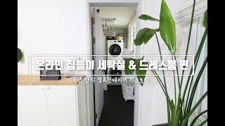 세탁실, 드레스룸 투어 신혼집 랜선집들이