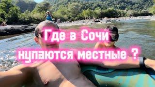 Где в Сочи купаются местные ?