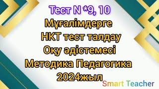 Аттестация мұғалімдерге КВАЛ НКТ тест талдау Оқу әдістемесі Методика Педагогика  9,10 -нұсқа.