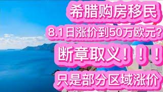 希腊购房移民8.1日起涨价到50万欧？断章取义！只是部分区域涨价到50万，其他区域维持25万不变