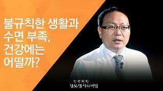 불규칙한 생활과 수면 부족, 건강에는 어떨까? - (2017.5.17_621회 방송)_가정의 달 특집 1인가구의 건강 (1)