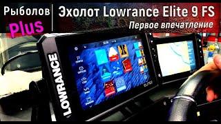 Эхолот Lowrance elite FS 9  распаковка сравнение с Garmin и первые впечатления