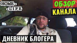 ДНЕВНИК БЛОГЕРА Обзор Ютуб Канала