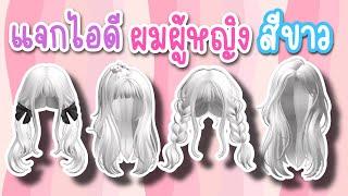 แจกไอดี 20 ทรงผมผู้หญิง สีขาว น่ารักๆ แต่งตัวฟรีในโรบอก ROBLOX GIRL HAIR CODES