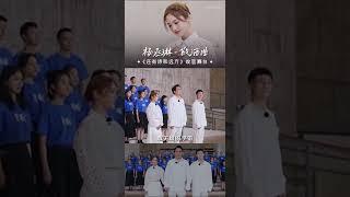 【楊丞琳】詩和遠方收官曲《敬酒曲》，讓我們用#楊丞琳 洗滌靈魂的歌聲，敬你我️