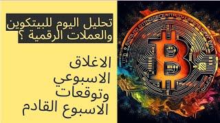 تحليل لاداء البيتكوين والعملات الرقمية اليوم والاغلاق لاسبوعي وتوقعات الاسبوع القادم