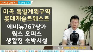 특별계획구역 MICE 단지 롯데캐슬르웨스트 생활형숙박시설 에비뉴767 상가 웍스 사무실 완벽 분석