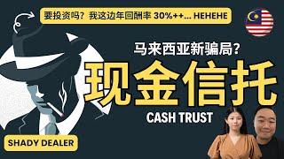  Cash trust?! 不要乱乱投资， 随时可能血本无归！