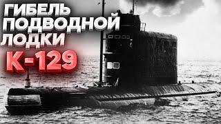 ГИБЕЛЬ ПОДВОДНОЙ ЛОДКИ К-129 ВМФ СССР | ПРОЕКТ АЗОРИАН 1974 ГОД