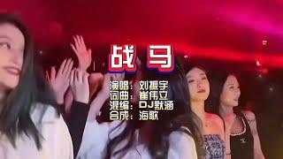 刘振宇《战马》DJ默涵版 KTV 导唱字幕 （备有伴奏视频）