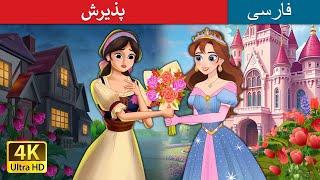 پذیرش | PersianFairyTales | Own It in Persian@