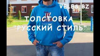 Купить Толстовку Русский Стиль можно на сайте Veles.bz