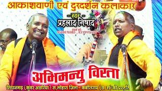 Prahlad Nishad पंडवानी - अभिमन्यु वीरता / श्री मुक्त बीर पंडवानी पार्टी सिंघनगढ़ ( कुंवर अछरिया )