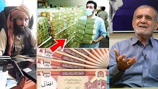 واکنش وخشم ایرانی ها از ارزش پول افغانی در برابر تومان ایران/Compare the money of Iran and Afghan