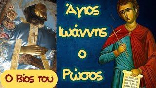 Ο βίος του Αγίου Ιωάννου του Ρώσου