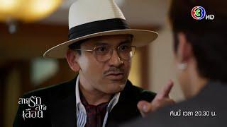 สายรักสายเลือด EP.15 คืนนี้ 20.30 น. | Ch3Thailand