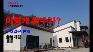 (물번41)충북 제천 봉양역 5분 고급형 전원주택 가격이 이렇게 쌀 수가?