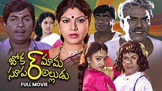 Joker Mama Super Alludu Full Movie | Brahmanandam, Jayalalitha,Jeeva,Kota Srinivasa Rao | ETV Cinema