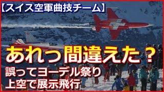 【あれっ間違えた？】スイス空軍アクロバット飛行隊「パトルイユ・スイス」誤ってヨーデル祭り上空で展示飛行