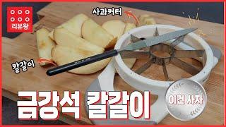 다이소 스테인레스 칼갈이, 이 빠진 과도 칼날도 '쓱싹쓱싹' 새것처럼!