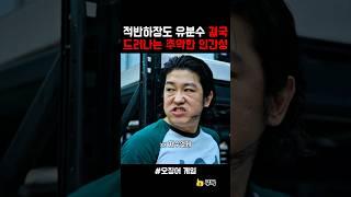 개버릇 남못주는 덕수 #오징어게임