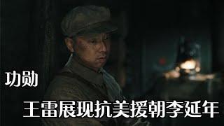 王雷这段演技绝了！再现李延年抗美援朝，唯一败笔令人遗憾【幕后梦想家】