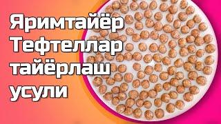 Яримтайёр тефтелларни тайёрлаш усули | Заготовка Тефтелей в морозилке