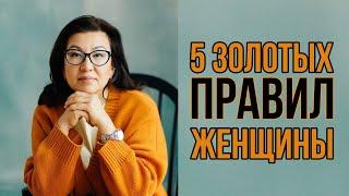 5 золотых правил для каждой женщины!