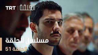 مسلسل الحلقة | الحلقة 51