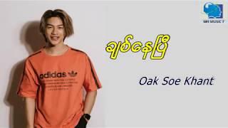 Chit Nay Pi -Oak Soe Khant( ခ်စ္ေနၿပီ-အုပ္စိုးခန္႔) Lyrics Video 2019