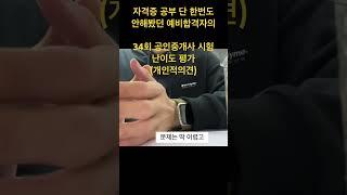 자격증 공부 단 한번도 안해봤던 예비합격자의 34회 공인중개사 시험 난이도 ( 개인적 의견)