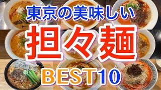 【担々麺 】東京の美味しい「担々麺」ランキング BEST１０