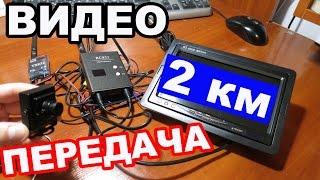 Беспроводная Передача ВИДЕО На Расстояние