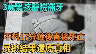 3歲男孩醫院補牙，不料17分鐘後直接死亡，屍檢結果還原真相【果然離譜】#好奇零零漆#聽村長說官方頻道#人間易拉罐#seeker牛探長#談笑娛生#叉雞