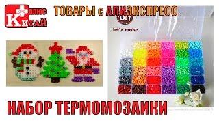 ТЕРМОМОЗАИКА с АЛИЭКСПРЕСС HAMA  PERLER AliExpress