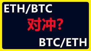 对冲？双赢？从ETHBTC到BTCETH 以太坊和比特币的双向对冲策略！全仓合约网格 #263