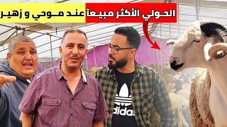 موحي وزهيـز يأكدون على أن الرواج موجود كلما إقترب العيـد وهذا النوع الأكثر مبيعآ Nador