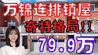 【多伦多看房】【多伦多买房】万锦联排镇屋|奇特布局，特殊格局|大门朝南|较低价格