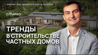 Современные решения и технологии! Куда движется строительство ЧАСТНЫХ ДОМОВ? | СТАРКО