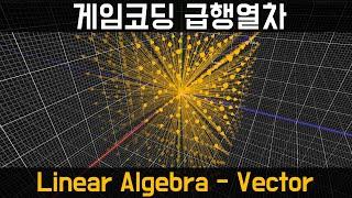 [게임코딩급행열차] 선형대수 - 벡터 (Linear Algebra - Vectors)