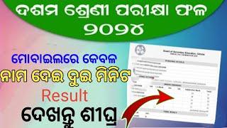 matric result ଆସିଗଲା ଦେଖନ୍ତୁ / matric result 2024/ how to cheack matric result odisha