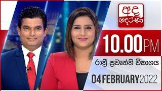 අද දෙරණ රාත්‍රී 10.00 පුවත් විකාශය - 2022.02.04 | Ada Derana Late Night News Bulletin