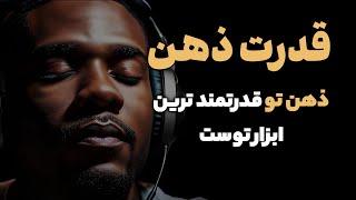 چگونه ذهنت رو برای موفقیت برنامه‌ریزی کنی