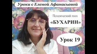 Психософия с Еленой Афанасьевой: Урок 19. Психический тип "бухарин"
