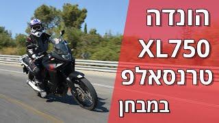 הונדה XL750 טרנסאלפ במבחן